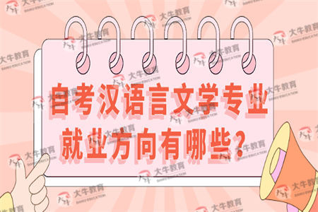 自考汉语言文学专业就业方向有哪些？