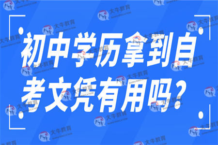 初中学历拿到自考文凭有用吗？