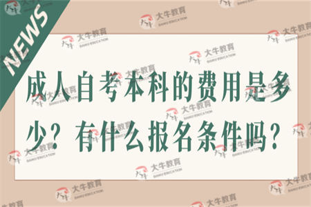 成人自考本科的费用是多少？有什么报名条件吗？
