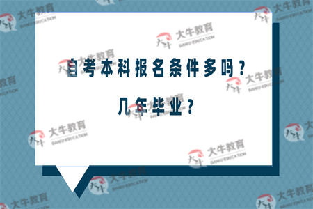 自考本科报名条件多吗？几年毕业？