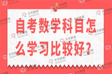 自考数学科目怎么学习比较好
