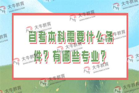 自考本科需要什么条件？有哪些专业？