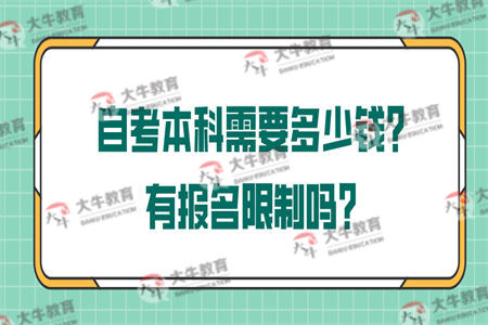 自考本科需要多少钱？有报名限制吗？