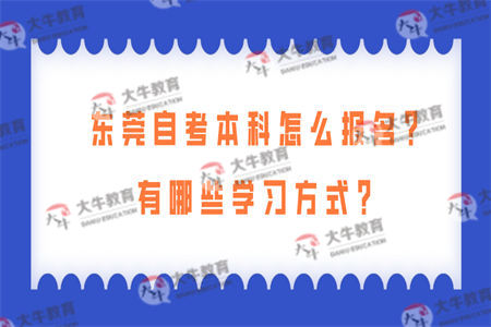 东莞自考本科怎么报名？有哪些学习方式？