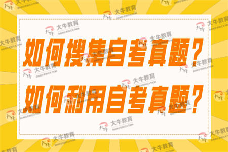 如何利用自考真题