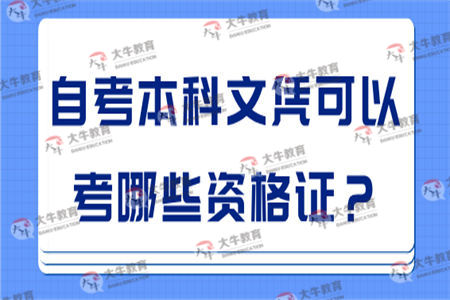 自考本科文凭可以考哪些资格证