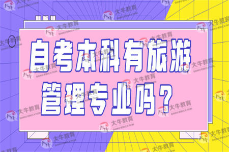 自考本科有旅游管理专业吗