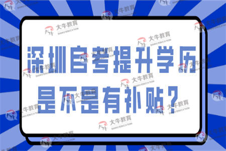 深圳自考提升学历是不是有补贴