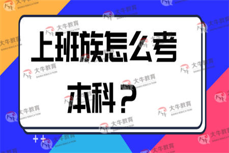 上班族怎么考本科