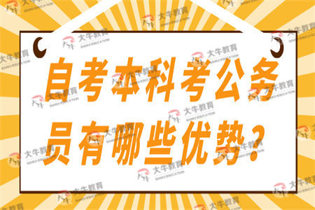 自考本科考公务员有哪些优势