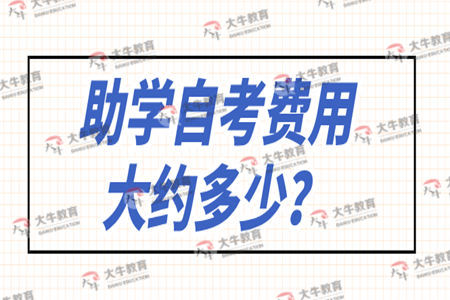 助学自考费用大约多少钱
