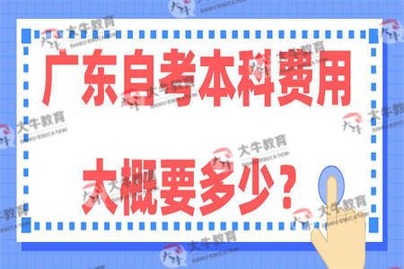 广东自考本科费用大概要多少？