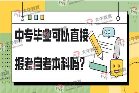 中专毕业可以直接报考自考本科吗？