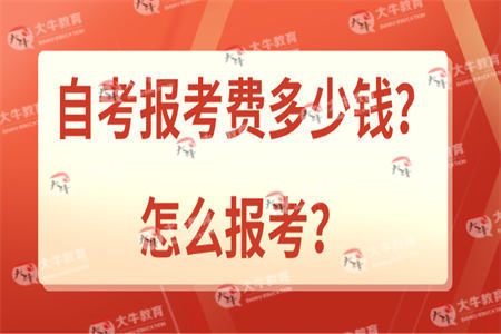 自考报考费多少钱？怎么报考？