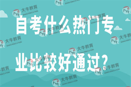 自考什么热门专业比较好通过