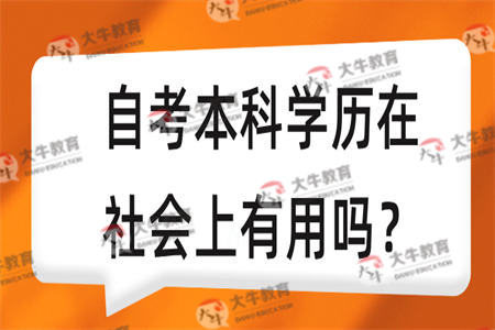 自考本科学历在社会上有用吗？