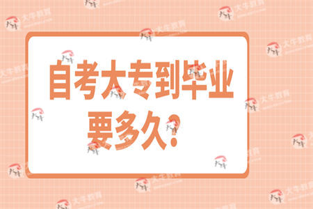 自考大专到毕业要多久？