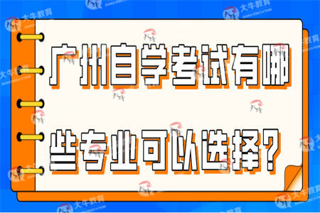 广州自学考试有哪些专业可以选择？