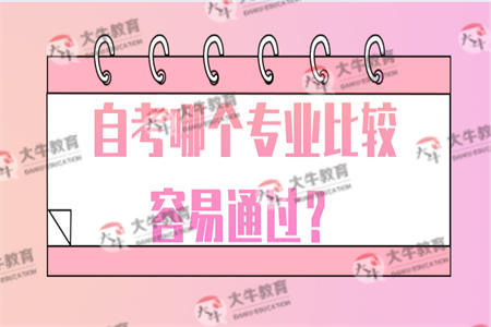 自考哪个专业比较容易通过？