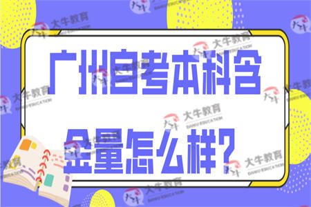 广州自考本科含金量怎么样？