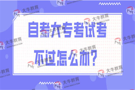 自考大专考试考不过怎么办？