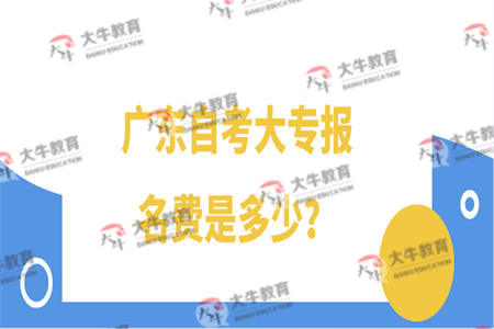 广东自考大专报名费是多少？