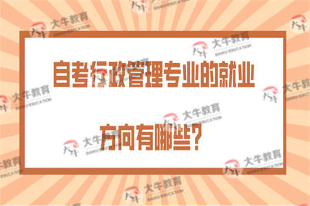 自考行政管理专业的就业方向有哪些？
