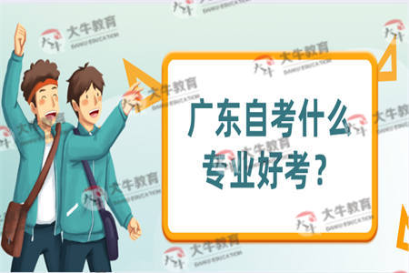 广东自考什么专业好考？