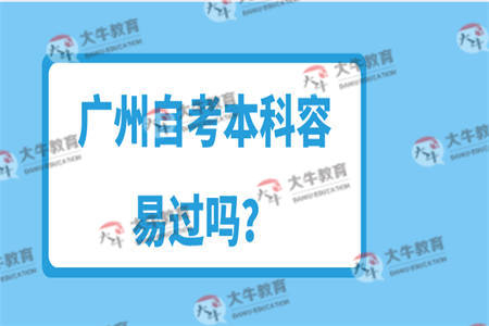 广州自考本科容易过吗？