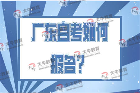 广东自考如何报名？