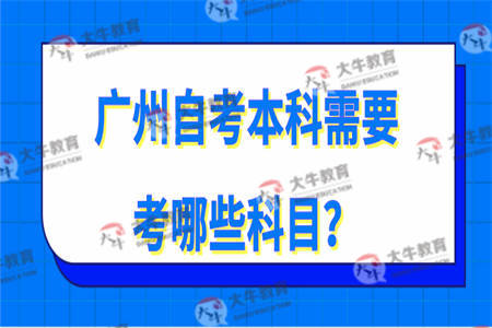 广州自考本科需要考哪些科目？