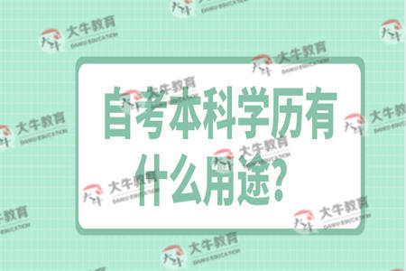 自考本科学历有什么用途？