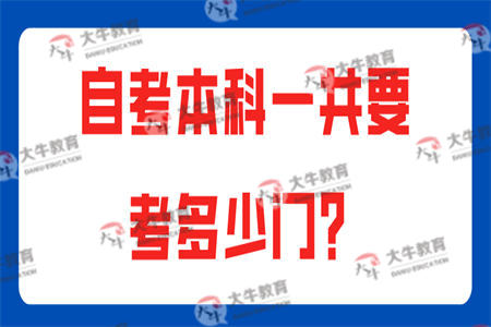 自考本科一共要考多少门？