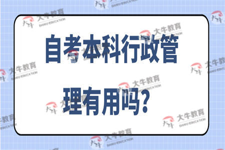 自考本科行政管理有用吗？