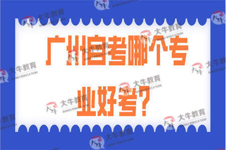 广州自考哪个专业好考？