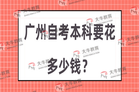 广州自考本科要花多少钱？