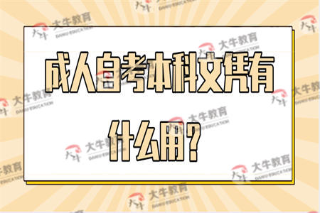 成人自考本科文凭有什么用？