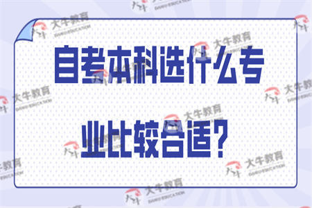 自考本科选择什么专业比较合适？