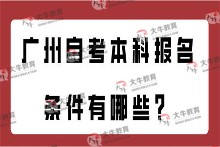 广州自考本科报名条件有哪些？