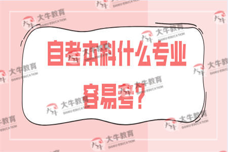 自考本科什么专业容易考？