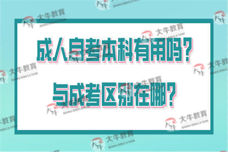 成人自考本科有用吗？与成考区别在哪？