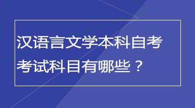 汉语言文学本科自考考试科目有哪些？