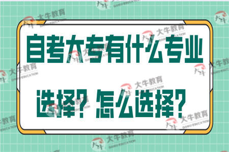 自考大专有什么专业选择？怎么选择？