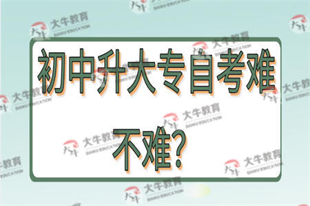 初中升大专自考难不难？