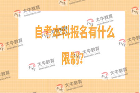 自考本科报名有什么限制？
