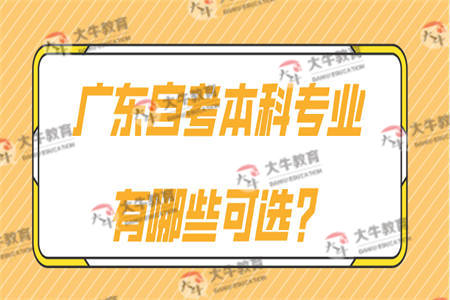 广东自考本科专业有哪些可选？