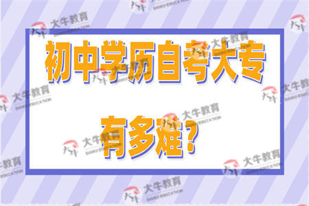 初中学历自考大专有多难？