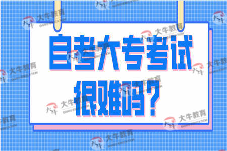 自考大专考试很难吗? 自考大专考试很难吗?