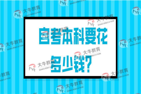 自考本科要花多少钱？