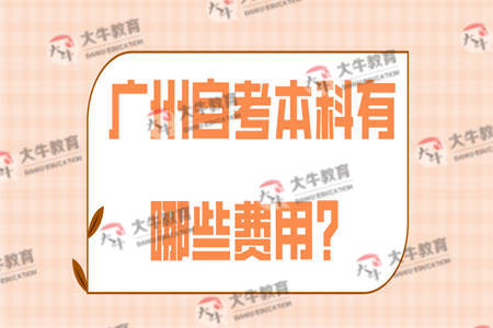 广州自考本科有哪些费用？